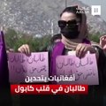 أفغانيات يتحدين طالبان في قلب كابول.. فما هي قصتهم؟