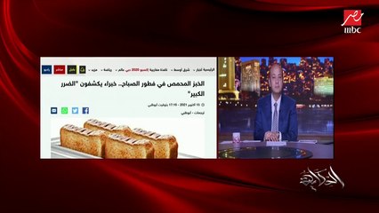 Download Video: خطورة (تقمير العيش أو التوست): السر والخطورة في التسخين بالنار المباشرة قد تؤدي لمشاكل صحية خطيرة او سرطان .. د. محمد الحوفي أستاذ علوم الأغذية بجامعة عين شمس يشرح