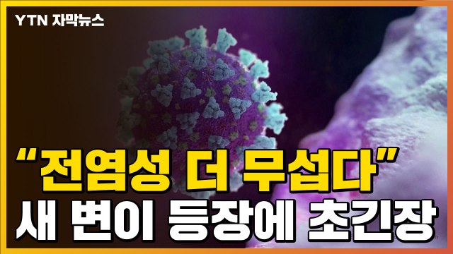 [자막뉴스] 델타 새 변종 'AY 4.2' 확산에 전 세계 초긴장 / YTN