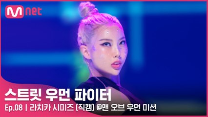 [8회/직캠] 라치카 시미즈 @맨 오브 우먼 미션
