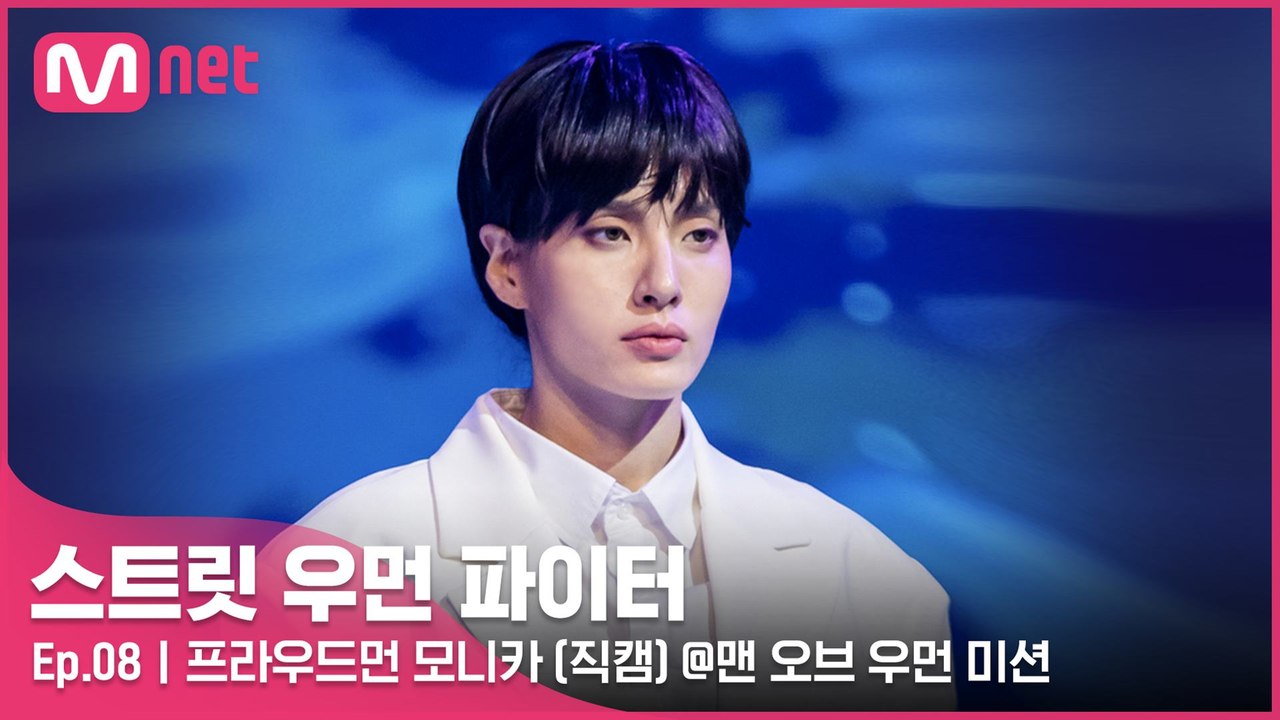 [8회/직캠] 프라우드먼 모니카 @맨 오브 우먼 미션