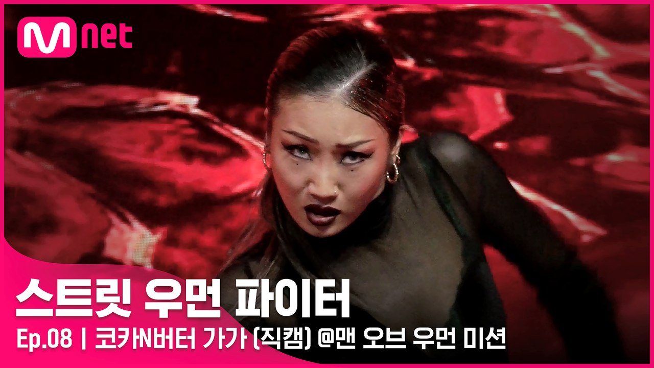 [8회/직캠] 코카N버터 가가 @맨 오브 우먼 미션