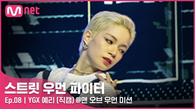[8회/직캠] YGX 예리 @맨 오브 우먼 미션