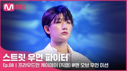 [8회/직캠] 프라우드먼 케이데이 @맨 오브 우먼 미션