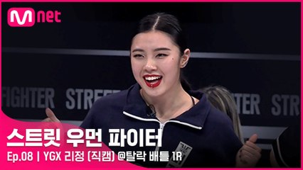 [8회/직캠] YGX 리정 @탈락 배틀 1라운드
