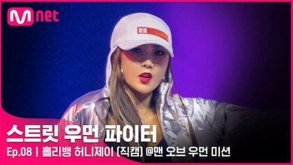 [8회/직캠] 홀리뱅 허니제이 @맨 오브 우먼 미션