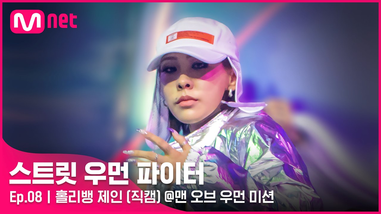 [8회/직캠] 홀리뱅 제인 @맨 오브 우먼 미션