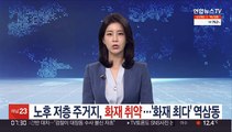 노후 저층 주거지, 화재 취약…'화재 최다' 역삼동