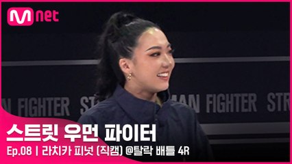 [8회/직캠] 라치카 피넛 @탈락 배틀 4라운드