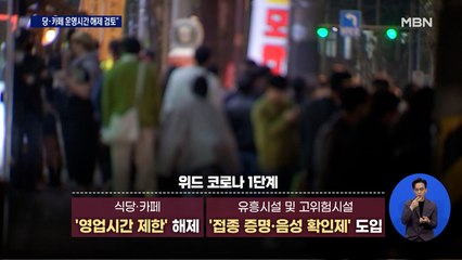 "식당·카페 영업시간 제한 해제 검토"…이르면 오늘 접종 70% 달성