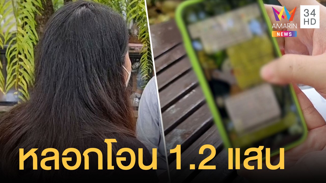 แก๊ง 18 มงกฎอ้างเป็นตำรวจโทรลวงสาวโอนเงินสูญ 1.2 แสน | ข่าวเที่ยงอมรินทร์ | 23 ต.ค.64