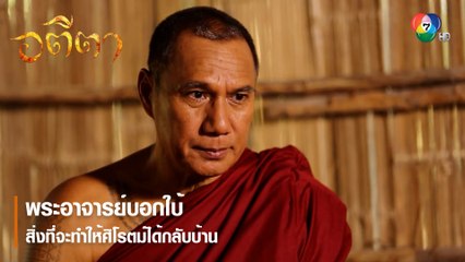 พระอาจารย์บอกใบ้สิ่งที่จะทำให้ศิโรตม์ได้กลับบ้าน | ตอกย้ำความสนุก อตีตา EP.4 | Ch7HD
