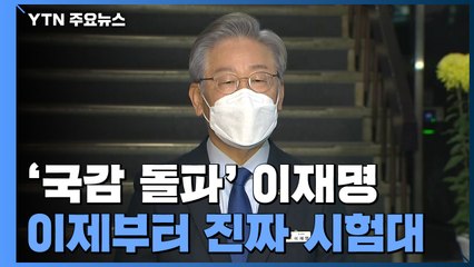 '대장동 국감' 넘어선 이재명...이제부터 진짜 시험대 / YTN