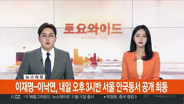[속보] 이재명-이낙연, 내일 오후 3시반 서울 안국동서 공개 회동