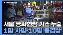 서울 신축 공사현장 가스 누출...1명 사망·10명 중경상 / YTN