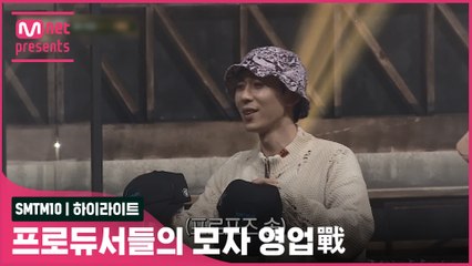 [SMTM10/하이라이트] 프로듀서들의 모자 영업戰 | 금요일 밤 11시