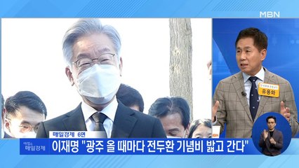 신문브리핑3 "국감 끝나자, 광주·봉하마을 달려간 이재명" 외 주요기사
