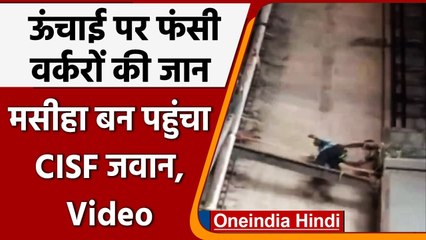Madhya Pradesh में लिफ्ट में फंसे वर्करों की CISF के जवान ने बचाई जान, Video | वनइंडिया हिंदी