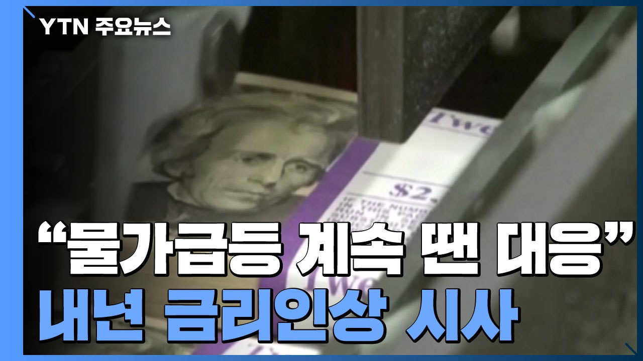 美 파월 연준 의장 "물가급등 계속 땐 대응"...내년 금리 인상 시사 / YTN