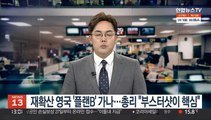 위드코로나 영국 '플랜B' 가나…총리 