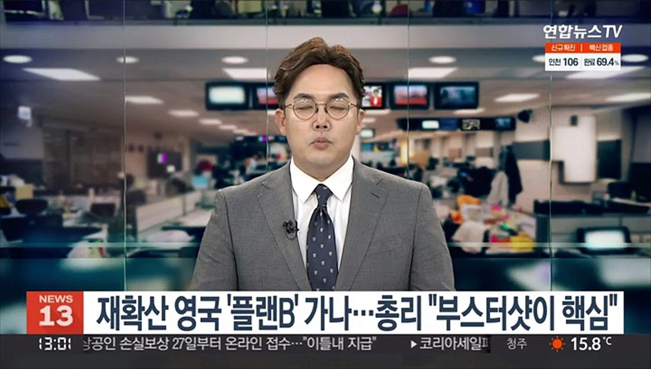 위드코로나 영국 '플랜B' 가나…총리 "부스터샷이 핵심"