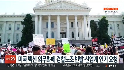 미국 백신 의무화에 경찰노조 반발·산업계 연기 요청