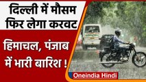 Weather Updates: Delhi-NCR में फिर होगी बारिश, IMD ने जारी किया येलो अलर्ट | वनइंडिया हिंदी