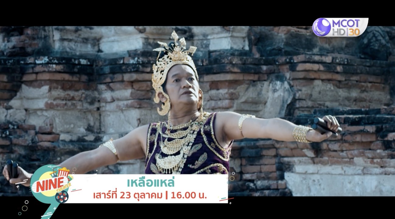 เมาท์มอยซอย 9 :  พบช่วงเวลาหนังดี  “เหลือแหล่” 16.00 น. วันนี้ (23 ต.ค. 2564)