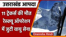 Uttarakhand Snowfall: 12 ट्रेकर्स के शव बरामद, IAF का रेस्क्यू ऑपरेशन जारी | वनइंडिया हिंदी