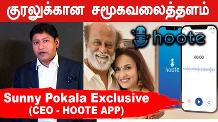 தமிழனால் உருவாக்கப்பட்ட APP | Hoote App CEO Sunny Pokala Exclusive | Filmibeat Tamil