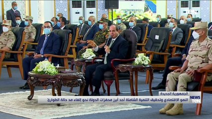 النمو الاقتصادي ونجقيق التنمية الشاملة أحد أبرز محفزات الدولة نحو إلغاء مد حالة الطوارئ