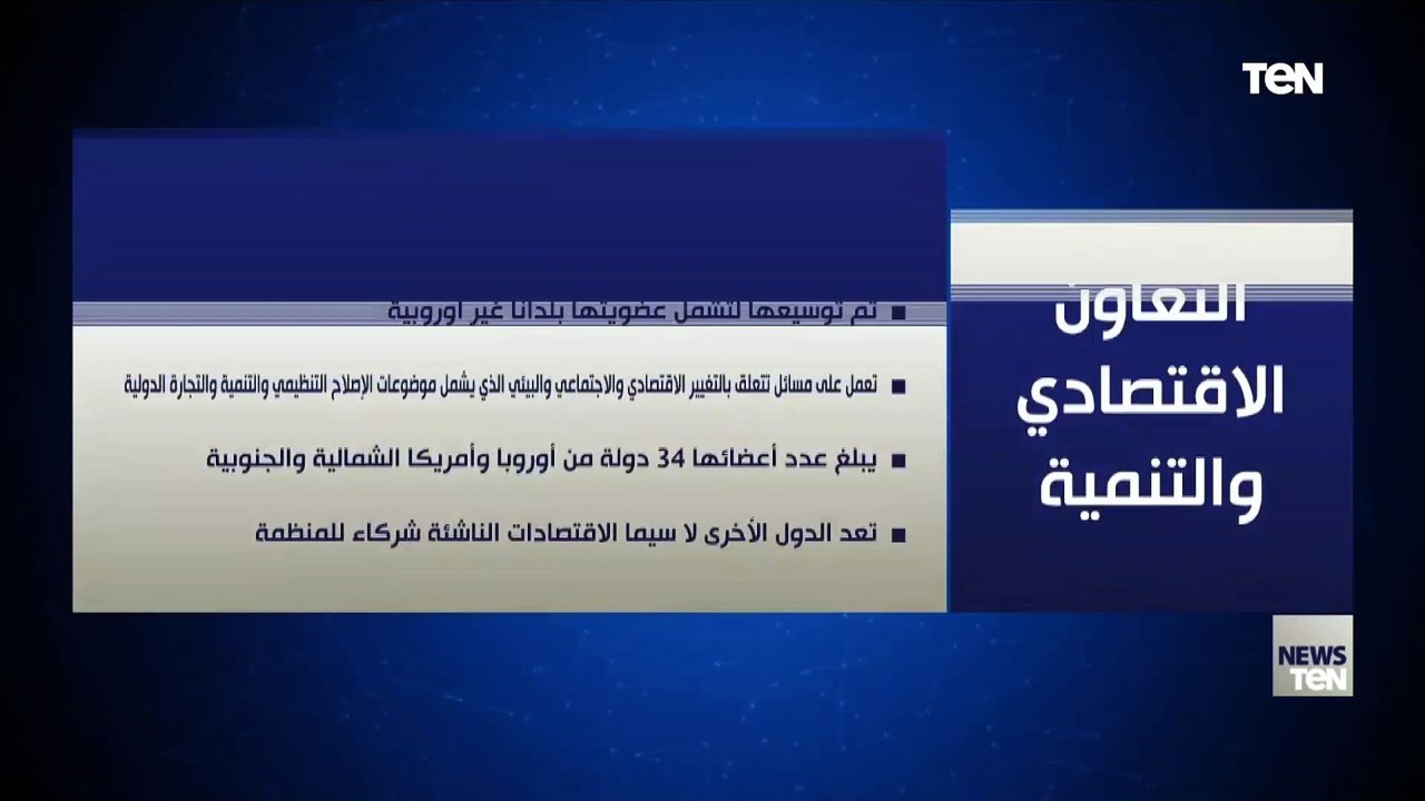 منظمة التعاون الاقتصادي والتنمية