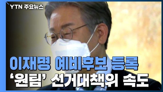 이재명, 대선 예비후보 등록...'원팀' 구성 속도 / YTN