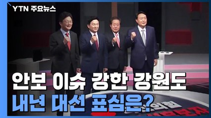 안보 이슈 강한 강원이 택할 보수 주자는? / YTN