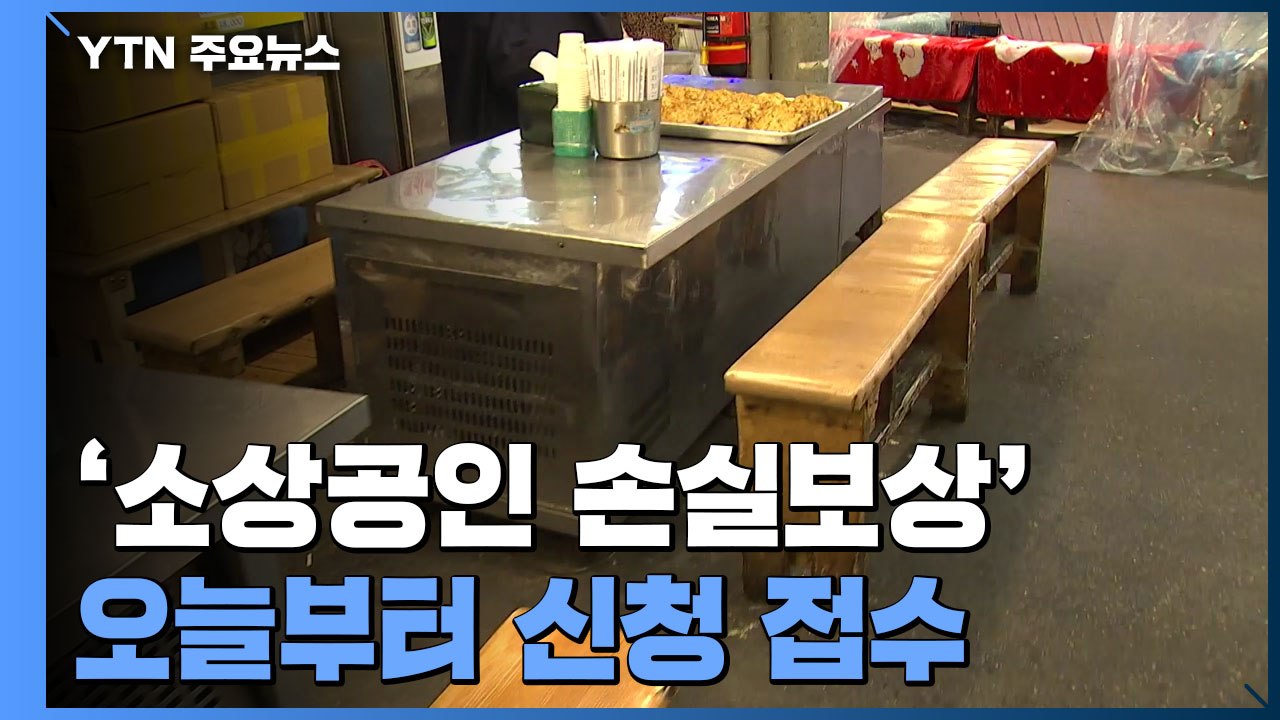'소상공인 손실보상' 오늘부터 신청 접수...2조 4천억 지급 / YTN