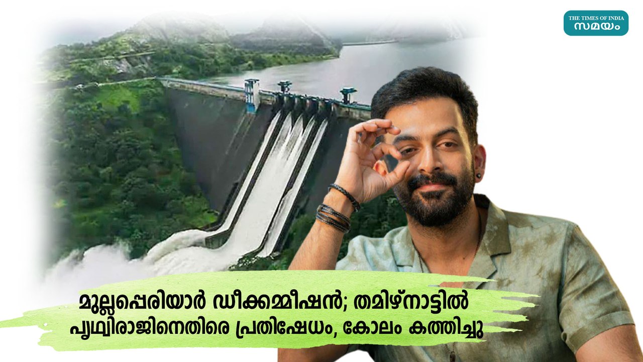 മുല്ലപ്പെരിയാർ ഡീക്കമ്മീഷൻ; തമിഴ്നാട്ടിൽ പൃഥ്വിരാജിനെതിരെ പ്രതിഷേധം, കോലം കത്തിച്ചു