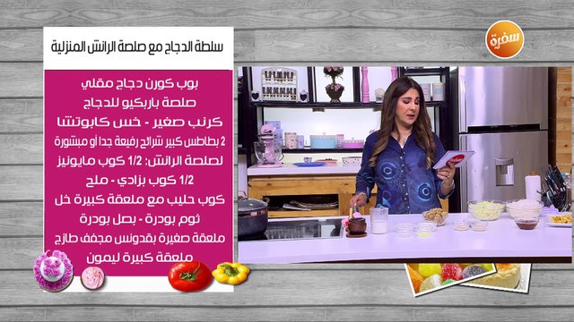 سلطة الدجاج مع صلصة الرانش المنزلية | غادة التلي