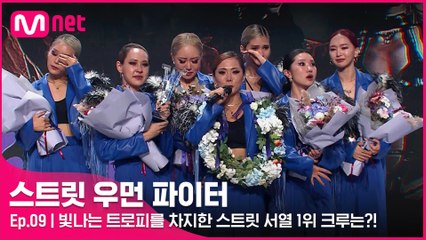 [9회] 4개월 간의 대장정 끝에 빛나는 트로피를 차지한 스트릿 서열 1위 크루는?!