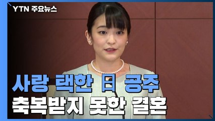 왕실 대신 사랑 택한 日 공주...축복 받지 못한 결혼  / YTN