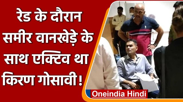 Aryan Khan Drugs Case: Sameeer Wankhede संग पूरी तरह एक्टिव था Kiran Gosavi! | वनइंडिया हिंदी