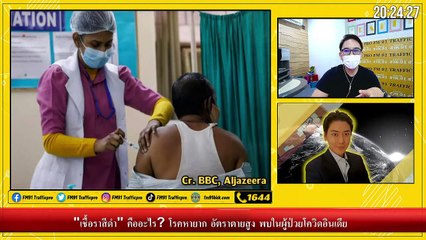 "เชื้อราสีดำ" คืออะไร? อัตราตายสูง พบในผู้ป่วยโควิดอินเดีย : Variety on Earth : 30 พฤษภาคม 2564