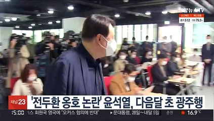 '전두환 옹호 논란' 윤석열, 다음달 초 광주행