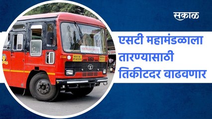 ST Buses: एसटी महामंडळाला तारण्यासाठी तिकीटदर वाढवणार