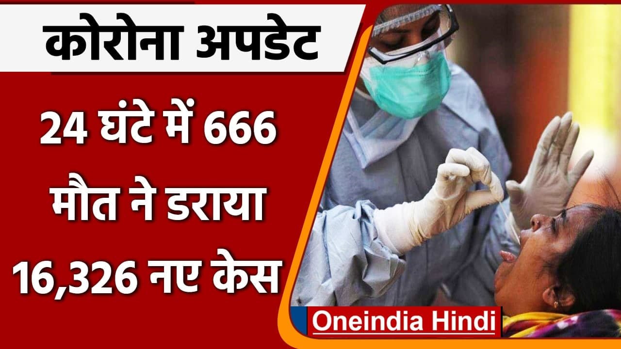 Coronavirus India Update: भारत में कोरोनावायरस के 16 हजार नए केस, COVID-19 | वनइंडिया हिंदी