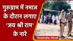 Gurugram में Namaz के दौरान फिर लगाए गए Jai Shri Ram के नारे | Viral Video | वनइंडिया हिंदी