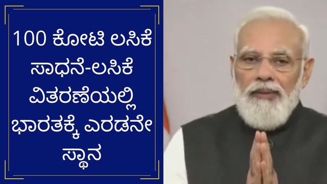 100 ಕೋಟಿ ಲಸಿಕೆ ಸಾಧನೆ-ಲಸಿಕೆ ವಿತರಣೆಯಲ್ಲಿ ಭಾರತಕ್ಕೆ ಎರಡನೇ ಸ್ಥಾನ | Oneindia Kannada