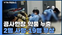 전산실 공사 중 화재진압 약제 누출...2명 사망·19명 부상 / YTN