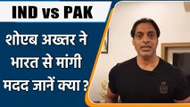 T20 WC 2021: Ind vs PAK मैच से पहले Shoaib Akhatr  ने India से मांगी ये मदद | वनइंडिया हिंदी