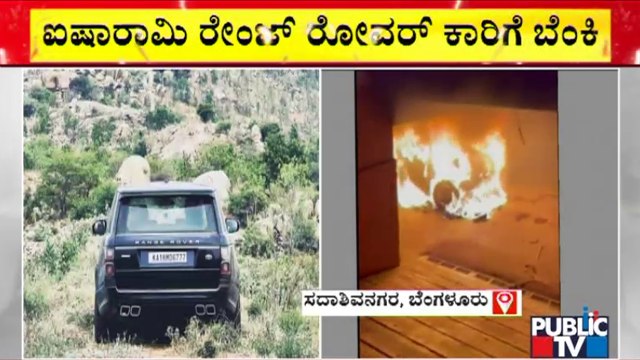 Miscreants Set Businessman Srinivas Naidu's Range Rover Car Set On Fire