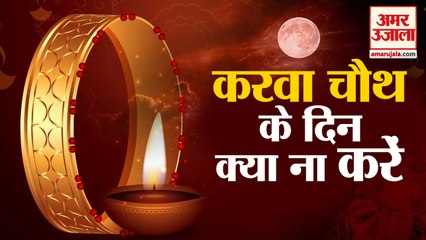 करवा चौथ पर भूलकर भी ना करें ये चार काम | What Can Not Do On Karwa Chauth